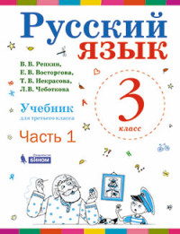 Русский язык. 3 кл.: Учебник: В 2-х ч.: Ч.1 (ФГОС)