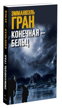 Конечная-Бельц