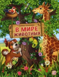 В мире животных: Книга-панорамка