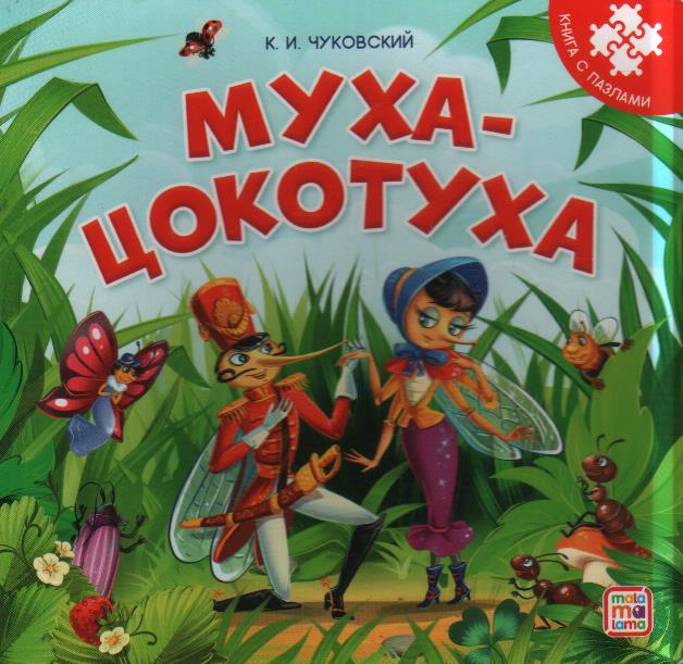 Муха - Цокотуха: книга с пазлами