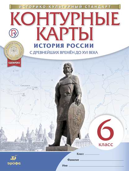 Контурные карты. 6 кл.: История России. С древн. врем. до XVI в.