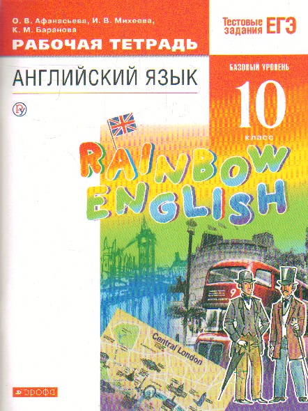 Английский язык. 10 кл.: Рабочая тетрадь: Базовый уровень ФГОС