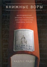 Книжные воры. Как нацисты грабили европейские библиотеки и как литературное наследие было возвращено домой