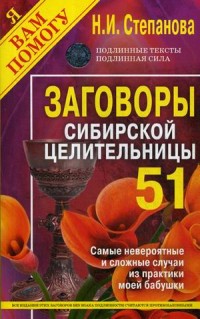 Заговоры сибирской целительницы 51