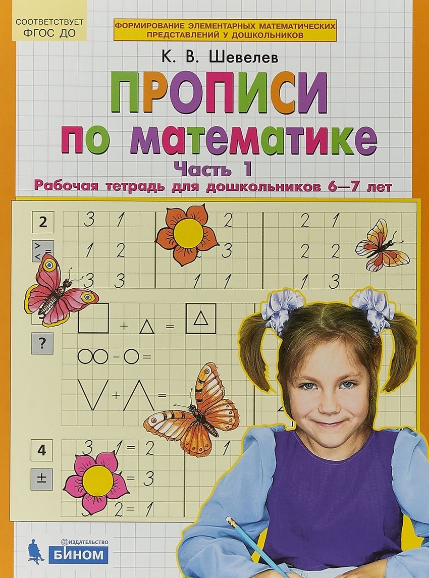 Прописи по математике: Рабочая тетрадь для дошкольников 6-7 лет: Ч.1