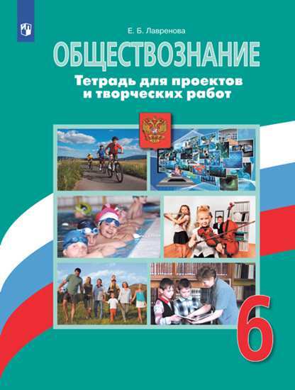 Обществознание. 6 кл.: Тетрадь для проектов и творческих работ