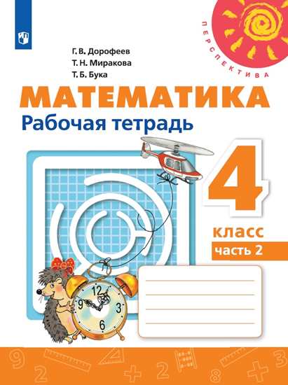 Математика. 4 кл.: Рабочая тетрадь: В 2 ч. Ч.2 ФП