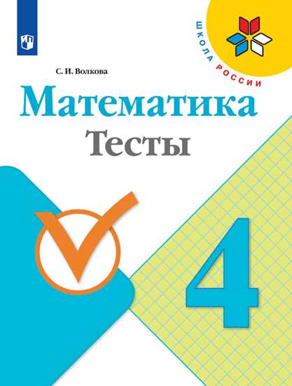 Математика. 4 кл.: Тесты ФП