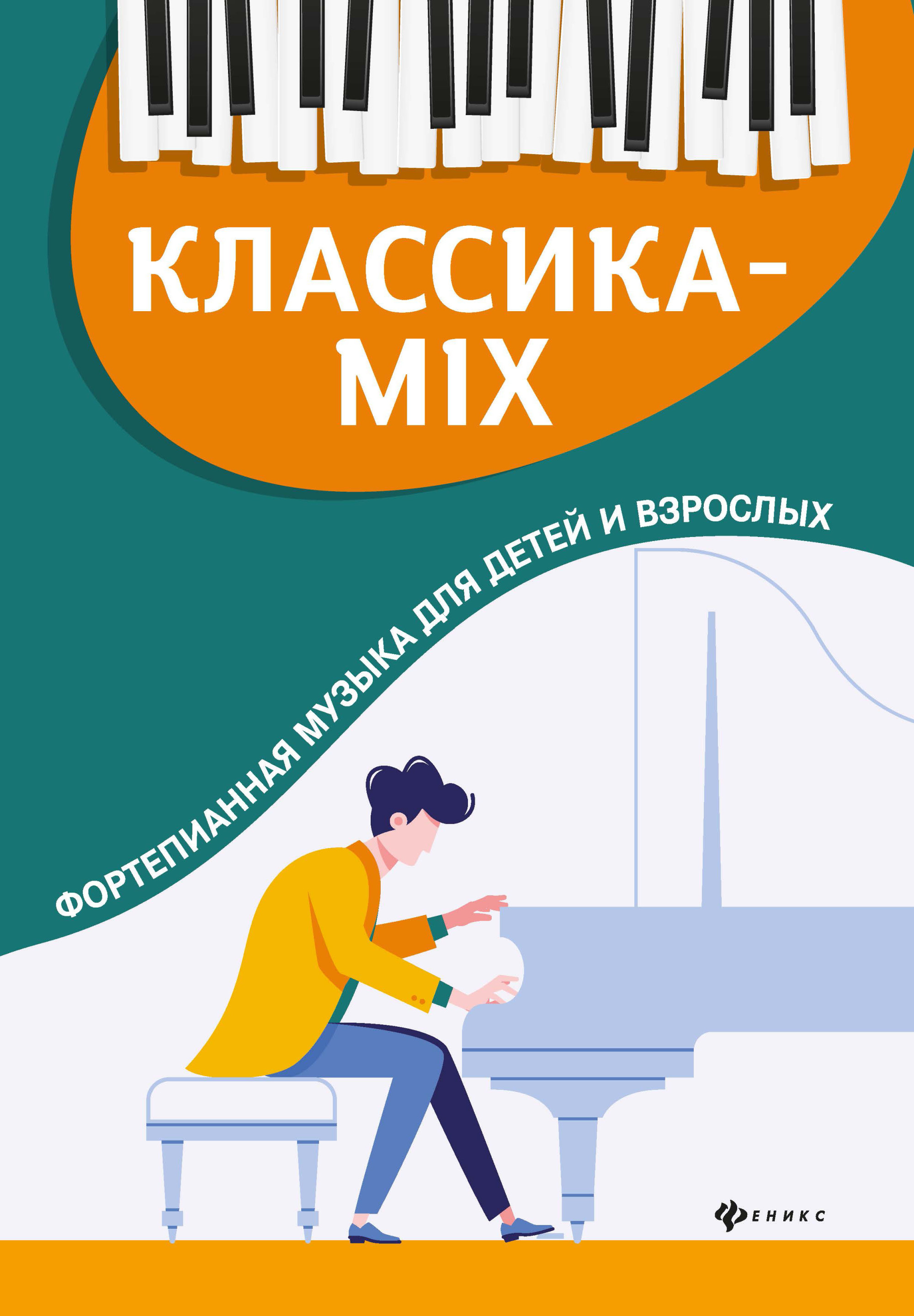 Классика-mix: Фортепианная музыка для детей и взрослых