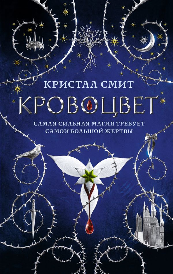 Кровоцвет: Роман