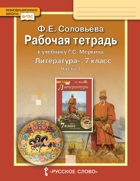 Литература. 7 класс: Рабочая тетрадь: В 2 частях Часть 1 ФГОС
