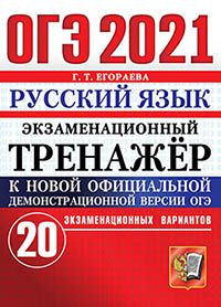 ОГЭ 2021. Русский язык: Экзаменационный тренажер. 20 экзаменац. вариантов