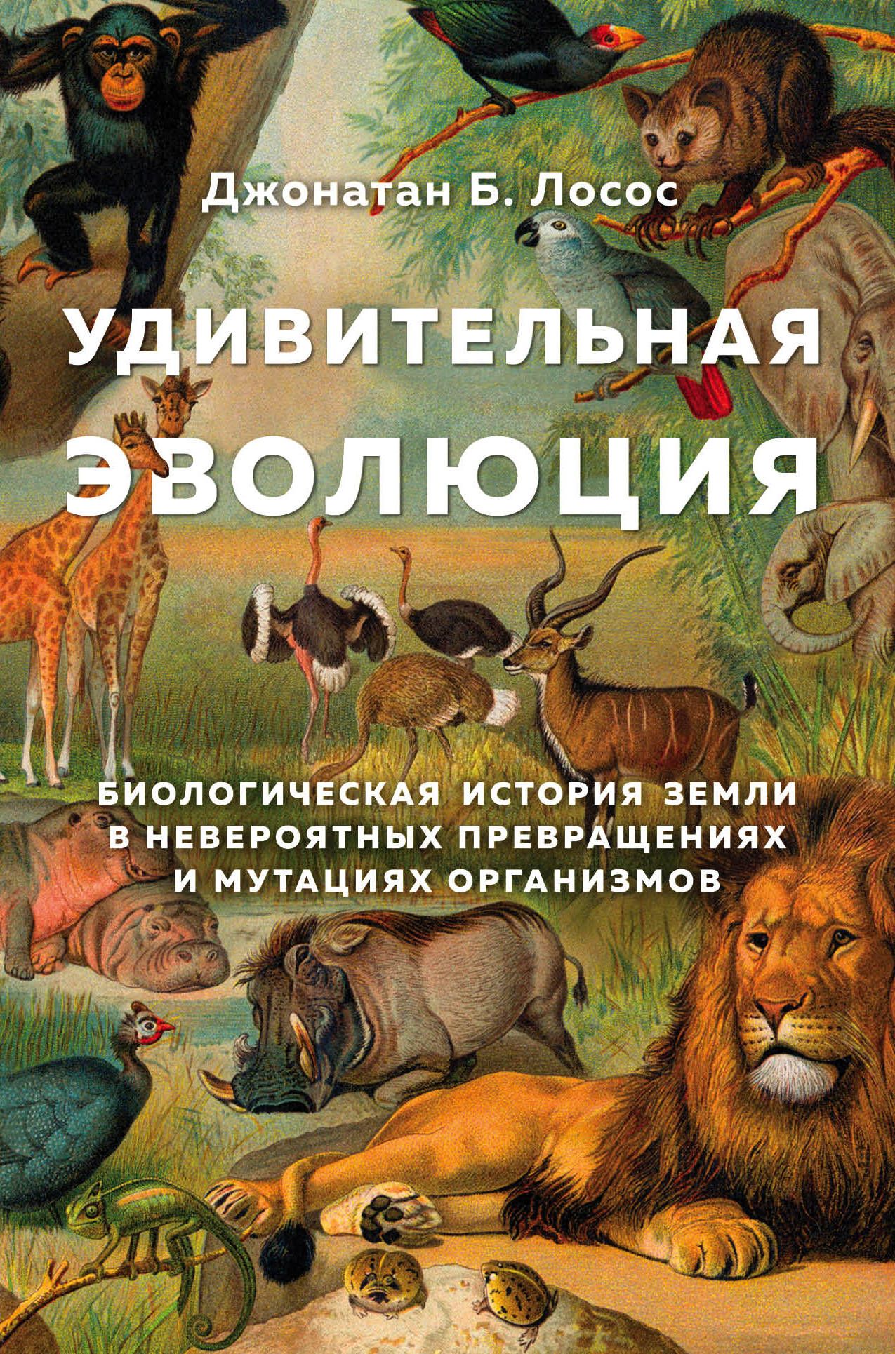 Удивительная эволюция. Биологическая история Земли в невероятных превращени