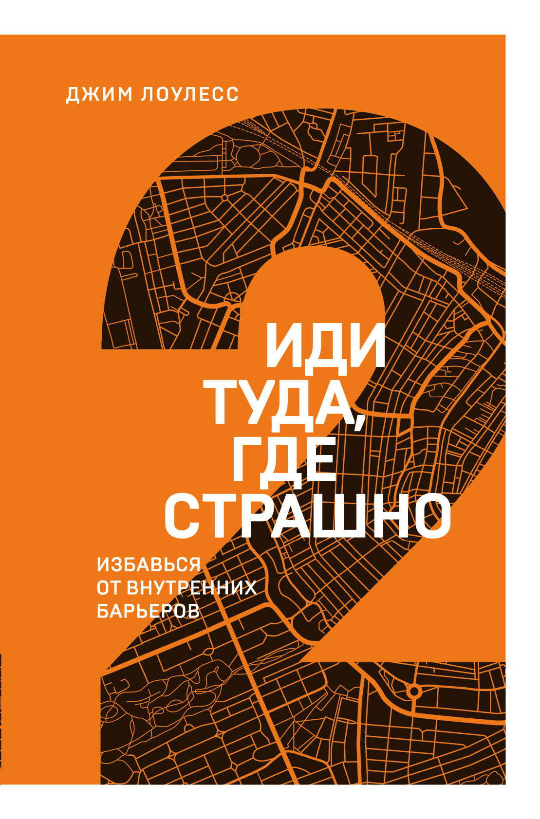 Иди туда, где страшно. Избавься от внутренних барьеров (2 книга серии)