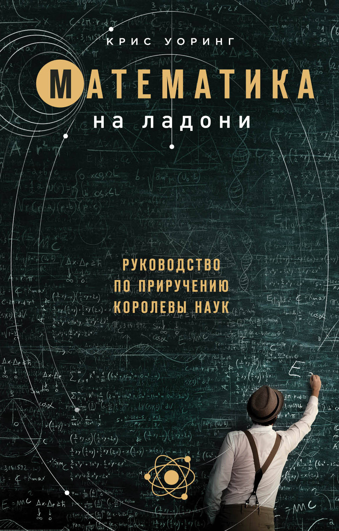 Математика на ладони. Руководство по приручению королевы наук, Уорринг Крис  . Краткая история , Эксмо , 9785041639372 2023г. 711,00р.