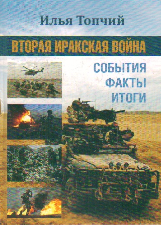 Вторая Иракская война: События. Факты. Итоги