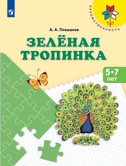 Зеленая тропинка: Учеб. пособие для детей 5-7 лет