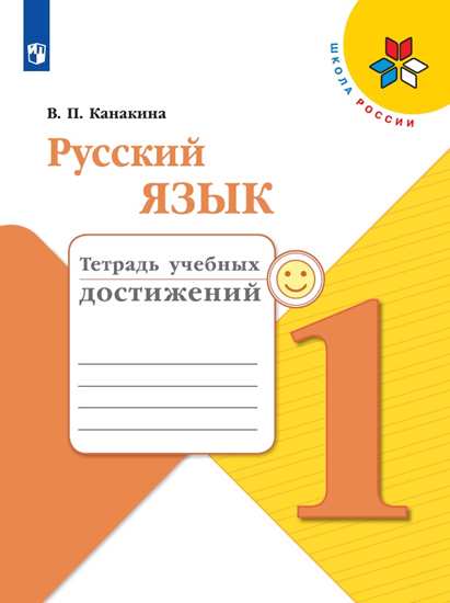 Русский язык. 1 кл.: Тетрадь учебных достижений ФП