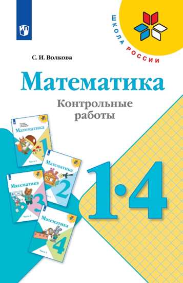 Математика. 1-4 кл.: Контрольные работы: Учеб. пособие ФП