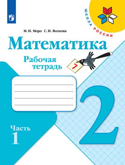 Математика. 2 кл.: Рабочая тетрадь: В 2-х ч.: Ч. 1 (ФП)