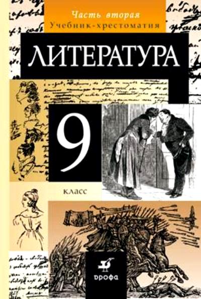 Литература. 9 кл.: Учебник-хрестоматия: В 2 ч. Ч. 2