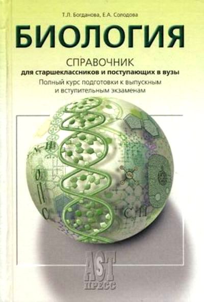 Биология: Справочник для старшеклассников и поступающих в вузы