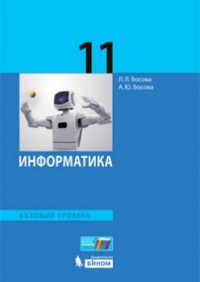 Информатика. 11 кл.: Базовый уровень: Учебник ФГОС
