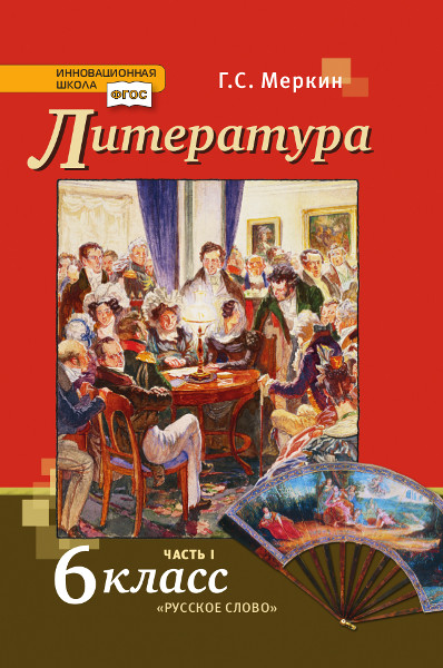 Литература. 6 кл.: Учебник: В 2-х ч. Ч. 1 (ФГОС)