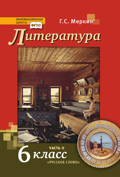 Литература. 6 кл.: Учебник: В 2-х ч. Ч. 2 (ФГОС)