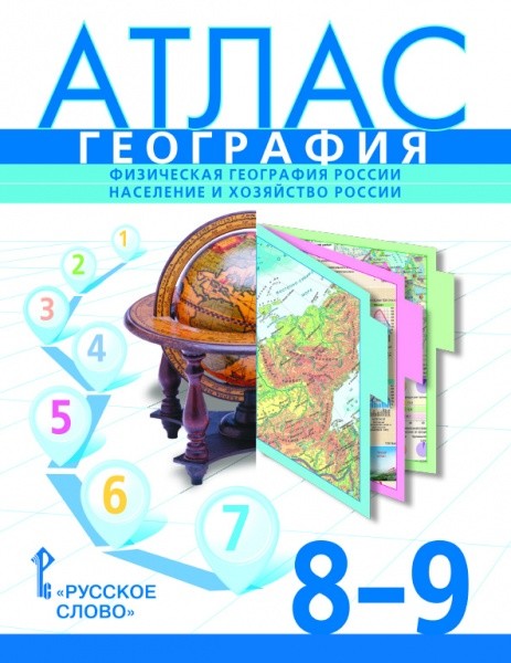 Атлас 8-9 классы: География. Физическая география России. Население и хозяйств