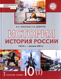 История. История России. 1914 г.-нач. XXI в.: 10 кл.: В 2-х ч.: Ч.1: Учеб.