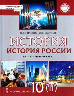 История. История России. 1914 г.-нач. XXI в.: 10 кл.: В 2-х ч.: Ч.2: Учеб.
