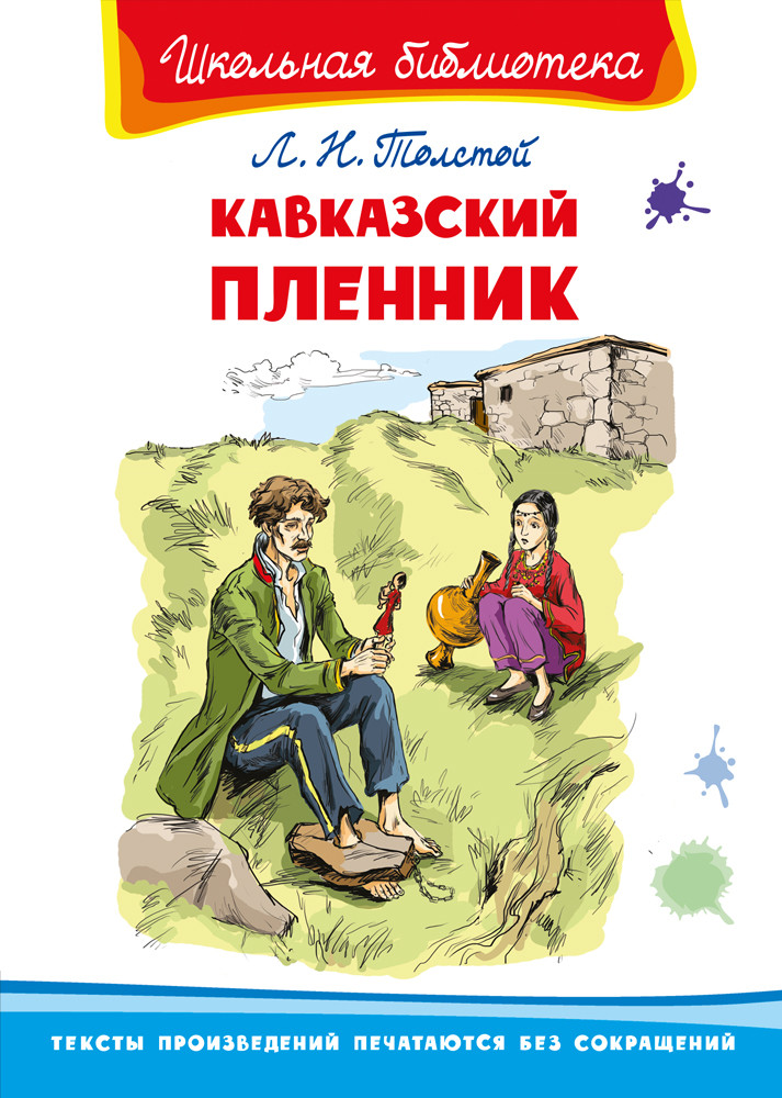 Кавказский пленник