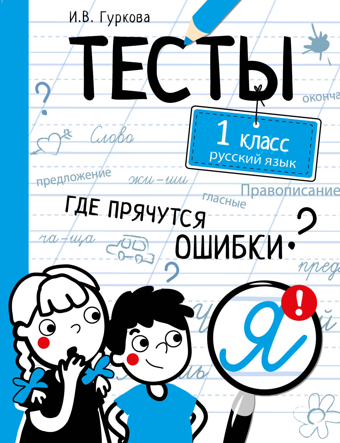 Русский язык. 1 кл.: Тесты