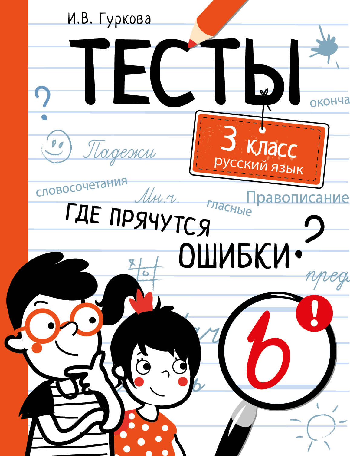 Русский язык. 3 кл.: Тесты