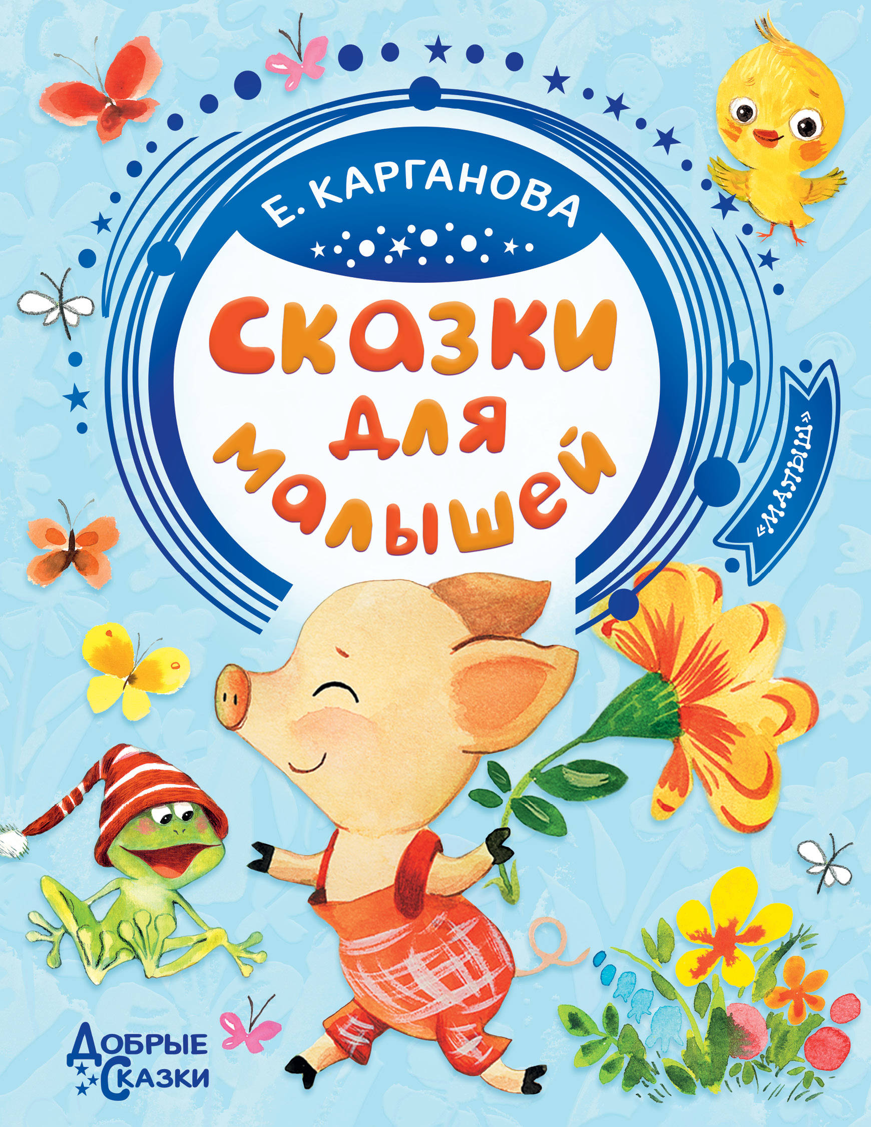 Сказки для малышей: Сказки