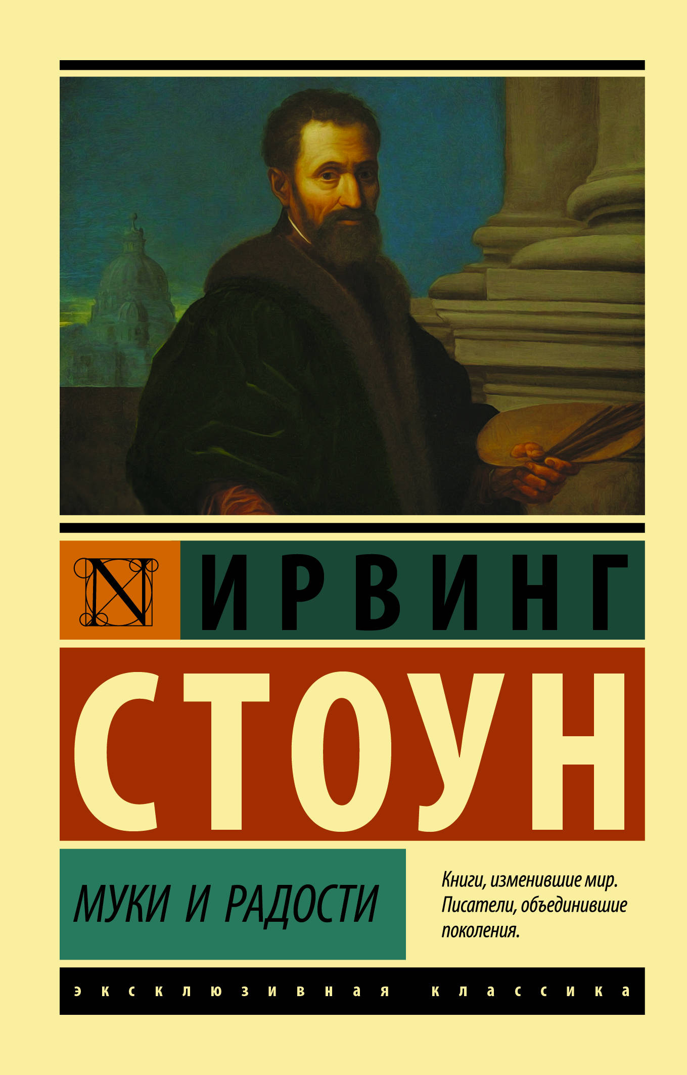 Муки и радости: Биографический роман о Микеланджело