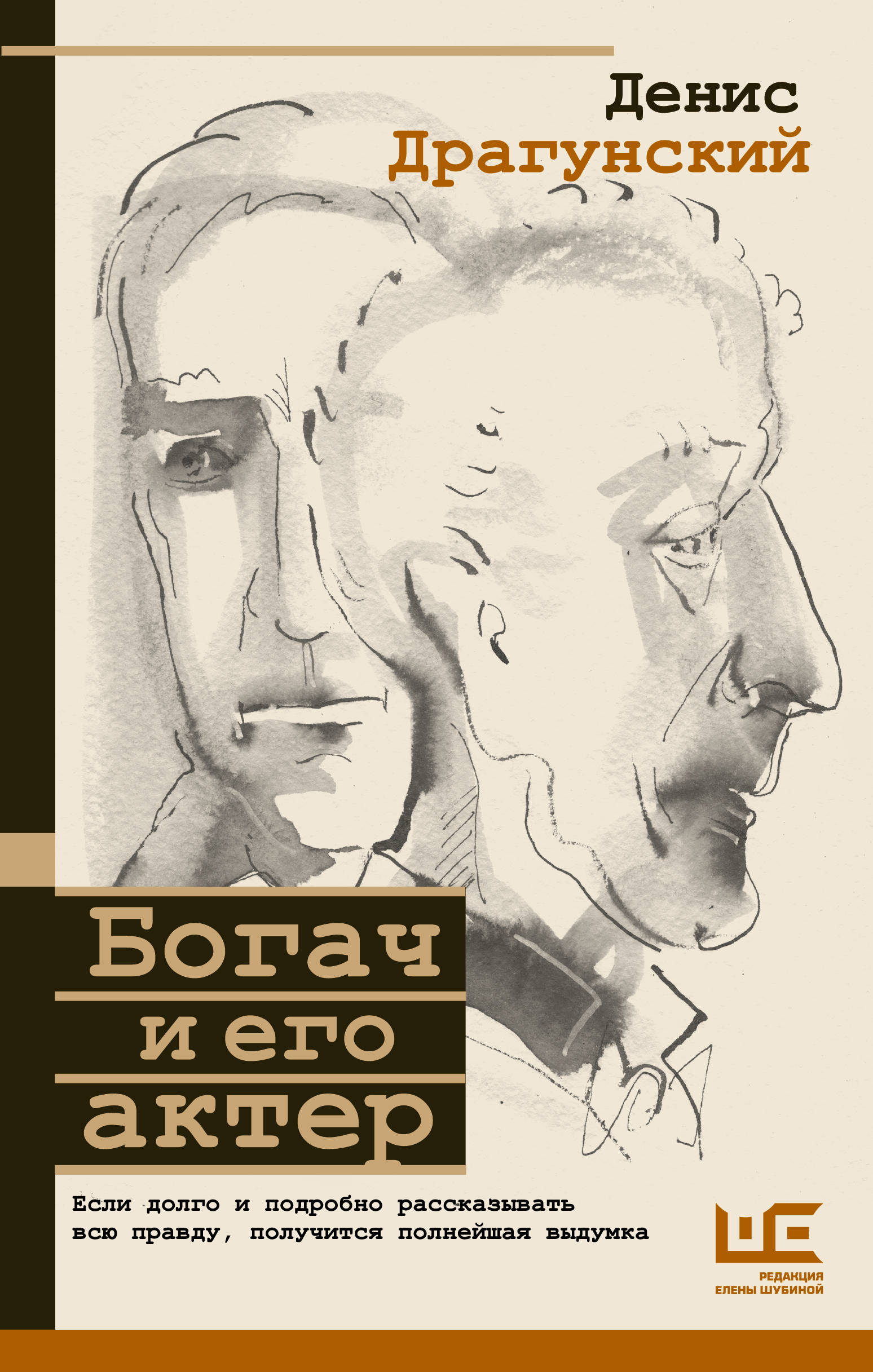Богач и его актер: Роман