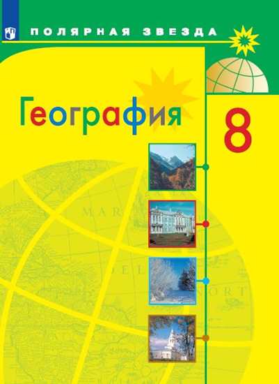 География. 8 кл.: Учебник ФП