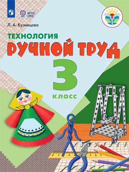 Технология. Ручной труд: 3 кл.: Учебник для общ. орг., реализ. адапт. ФП