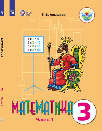 Математика. 3 кл.: В 2 ч.: Ч.1: Учебник для общ.орг., реал. адапт. прогр. Ф