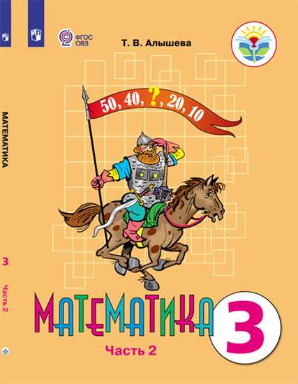 Математика. 3 кл.: В 2 ч.: Ч.2: Учебник для общ.орг., реал.адапт. прогр. ФП