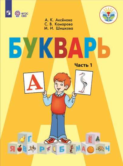 Букварь. 1 кл.: Учебник для общ. орган. реал. адапт. прогр.: В 2 ч. Ч.1 ФП