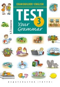 Английский язык. 3 кл.: Test Your Grammar: Учеб. пособие