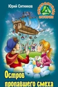 Остров пропавшего смеха: Повесть-фэнтези