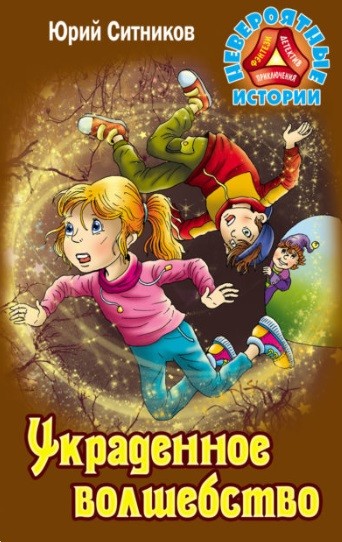 Украденное волшебство: Повесть-фэнтези