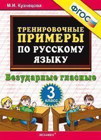 Тренировочные примеры по русскому языку. 3 кл.: Безударные гласные ФГОС