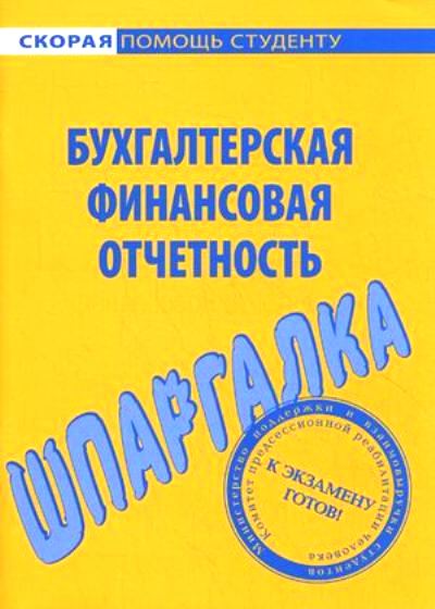 Шпаргалка по бухгалтерской финансовой отчетности