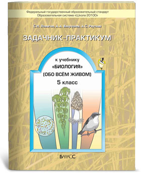 Биология. 5 кл.: Обо всем живом: Задачник-практикум (ФГОС)