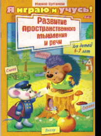 Развитие пространственного мышления и речи: Для детей 6-7 лет